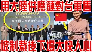 破天荒第一次，沙利文抱怨中方制裁，把美國盟友都看懵了！用大陸供應鏈，還敢參與對台軍售，美國軍火商被中國制裁後下場大快人心！