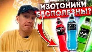 ИЗОТОНИКИ — что это такое и кому они нужны? Рассказываю ВСЮ ПРАВДУ!