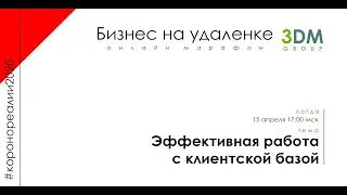 Эффективная работа с клиентской базой - Онлайн Марафон "Бизнес на удалёнке" Дежнев Копельман