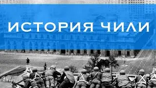 История Чили