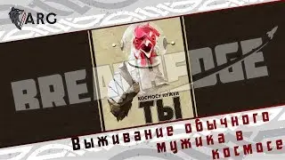 Breathedge! Выживание обычного мужика в космосе