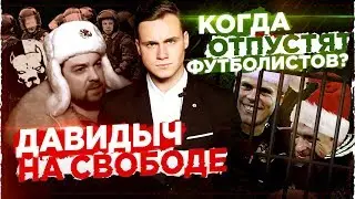 ДАВИДЫЧ НА СВОБОДЕ: ПРАВДА О ПЫТКАХ В СИЗО / КОГДА ВЫЙДЕТ КОКОРИН?