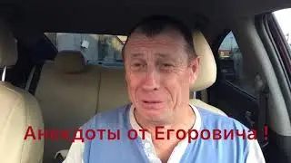 Анекдоты от Егоровича ! Анекдот про подружек .