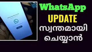നിങ്ങളുടെ ഫോണിലെ വാട്ട്സ്ആപ് അപ്ഡേറ്റ് സ്വന്തമായി ചെയ്യാം
