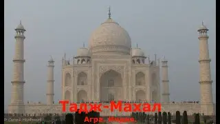 India. Taj Mahal-mausoleum-mosque, Agra. Тадж-Махал  - мавзолей-мечеть,  Агра.  Индия.