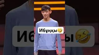 Түрі ұқсай ма дауысына?🤣Ибұңқы 