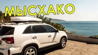 МЫСХАКО - отдых на черном море. Пляж и ближайшие достопримечательности. Часть 2/3.
