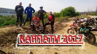 Карпати 2017