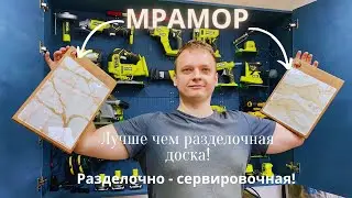 Эксклюзивная сервировочная и разделочная доска с эффектом мрамора! 2 в 1! Такого вы еще не видели!!