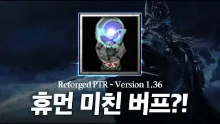 다음 패치의 수혜자는 바로 휴먼? 1.36 PTR 패치 전격 분석 l Warcraft3 Reforged PTR - Version 1.36
