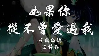 音闕詩聽 _ 王梓鈺 - 如果你從不曾愛過我 『320K高音質MV』【動態歌詞Lyrics】