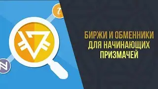 Академия-8 l Биржи и обменники для начинающих призмачей