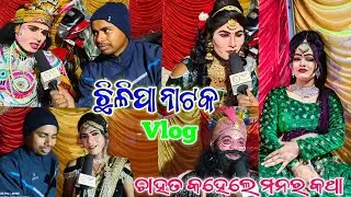 𝗖𝗵𝗵𝗶𝗹𝗶𝗽𝗮 𝗡𝗮𝘁𝗮𝗸 𝗩𝗹𝗼𝗴 𝗩𝗶𝗱𝗲𝗼 🩷 ମିସ ଚାହାତ ସାଙ୍ଗେ ମସ୍ତି 🌱 #kalakarworld