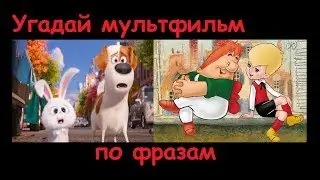 УГАДАЙ МУЛЬТФИЛЬМ по фразам из мультфильма за 10 секунд! 10 мультфильмов