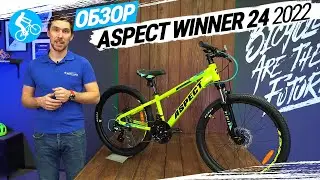 ПОДРОСТКОВЫЙ ВЕЛОСИПЕД ASPECT WINNER 24 2022. ОБЗОР