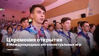 Церемония открытия II Международных интеллектуальных игр / #YISG2022