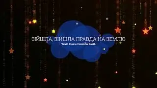 Зійшла, зійшла правда на землю (колядка)