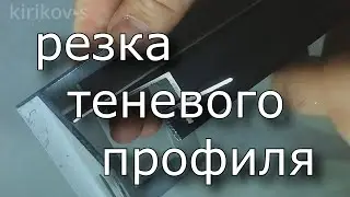 резка профиля для "парящего потолка"