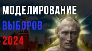 Шиза от Шиза. Моделирование результатов выборов 2024
