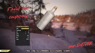 ГАЙД по Сиропу(syrup) в Fallout 76 mr.DEVIK