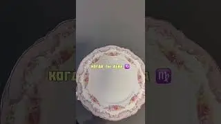 Когда ты дева
