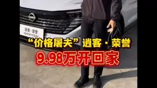 不到十万一口价的逍客SUV，省油耐用，家用优选 #汽车 #汽车文化 #汽车爱好者 #汽车知识