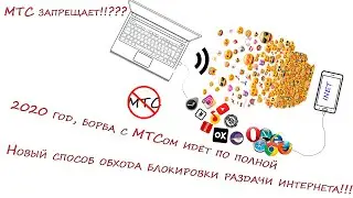 Новый способ обхода блокировки раздачи интернета 2020. 