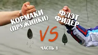 Противостояние. Ловля карася. Кормаки VS Флэт фидер. Часть 1