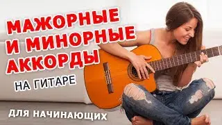 МАЖОРНЫЕ и МИНОРНЫЕ АККОРДЫ НА ГИТАРЕ [ для новичков ]