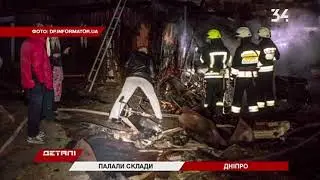 Ночной пожар в Днепре: склады тушили более часа