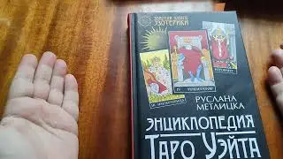Руслана Метлицка Энциклопедия Таро Уэйта. Обзор книги.