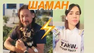 Шаман Габышев расклад❣️Кто он?☀️ #шамангабышев #габышев