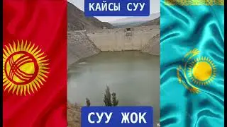 СУУ жок КАЙСЫ СУУНУ берели?