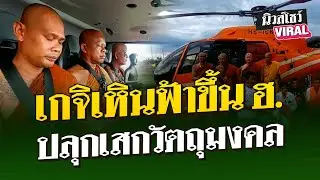 เกจิเหินฟ้าขึ้น ฮ. ปลุกเสกวัตถุมงคล | นิวส์โชว์ VIRAL
