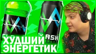 ФЛЕШ САМЫЙ ХУДШИЙ НАПИТОК! / ЧТО ТАКОЕ ЭНЕРГЕТИК FLASH? - РЕАКЦИЯ ПЯТЁРКИ НА МАРАЗМ / НАРЕЗКА СТРИМА
