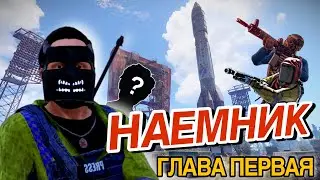 История наемника. Глава первая: Битва за космодром
