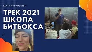 ТРЕК В ШКОЛЕ БИТБОКСА КОРНИ И КРЫЛЬЯ ТРЕК 2021 ПОДМОСКОВЬЕ)))