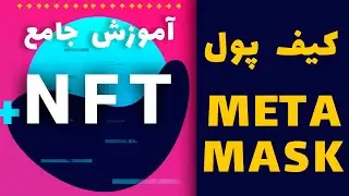 آموزش کامل کیف پول متامسک - Metamask : آموزش رایگان NFT