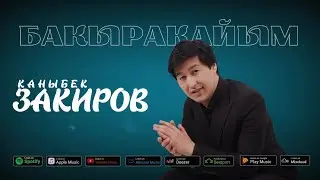 Каныбек Закиров-Бакыракайым (Remix)2024