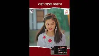 ছোট বোনের আবদার