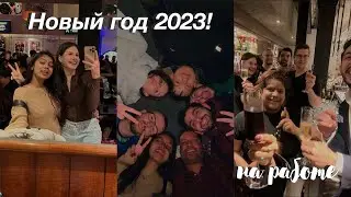 Новый год 2023! Проработала 16 часов? Подарок маме. Вечеринка с ребятами.