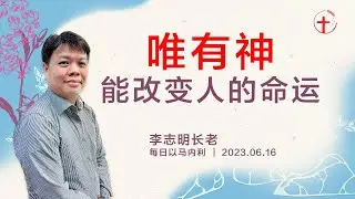 唯有神能改变人的命运｜每日 - 20230616