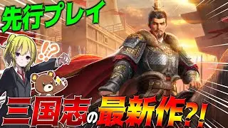 【三国志 最新作】先行プレイ！三国志をテーマにした最新作スマホゲームが高クオリティすぎた【ゆっくり実況】【三国志:戦乱】