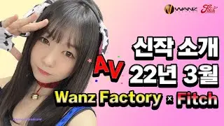 [신작] WANZ Factory x Fitch 22년 3월 AV 신작소개 & 리뷰 (정규 품번)