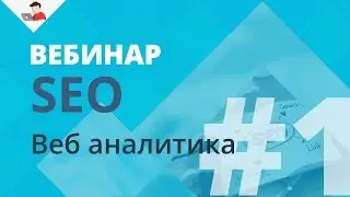 Web аналитика - Google Analytics