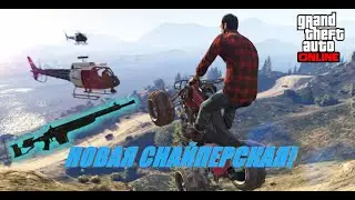 GTA 5 Online: Обзор новой снайперской - Прецизионная винтовка | Новая лучшая снайперская?