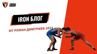 IRON БЛОГ| МТ РОМАН ДМИТРИЕВ-2024🤼‍♂️🏆