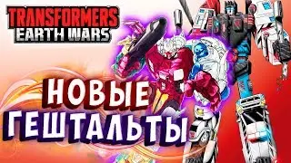 БИТВА АБОМИНУСА И ДЕФЕНСОРА! ЯРОСТЬ!!! Трансформеры Войны на Земле Transformers Earth Wars 