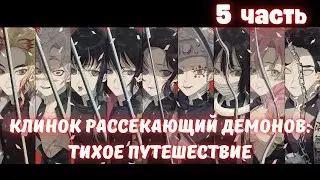 Клинок рассекающий демонов: Тихое путешествие 5 часть