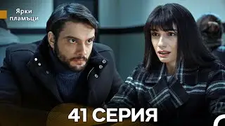 Яркое пламя 41 Серия (русский дубляж)